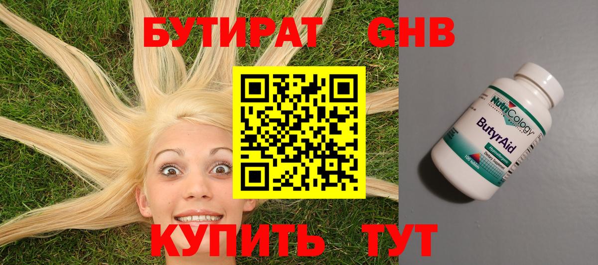 БУТИРАТ 1.4BDO Евпатория